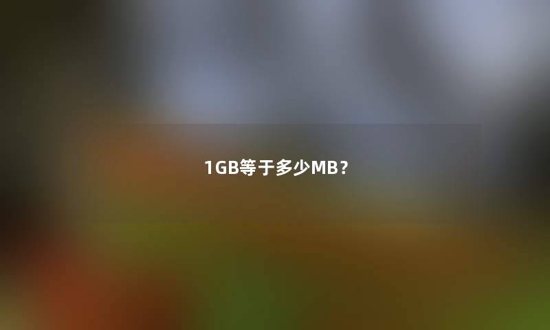 1GB等于多少MB？