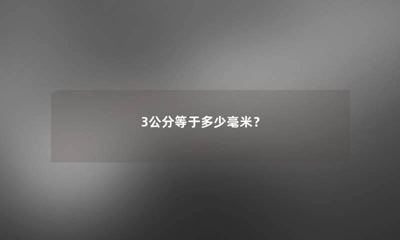 3公分等于多少毫米？