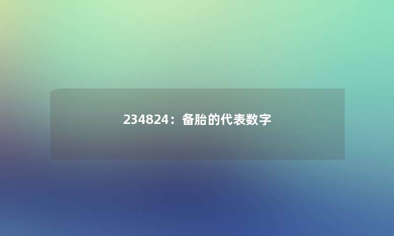 234824：备胎的代表数字