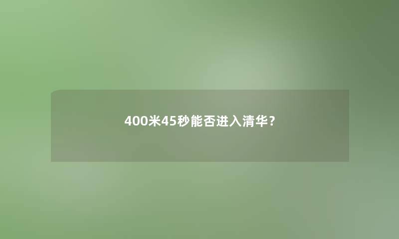 400米45秒能否进入清华？