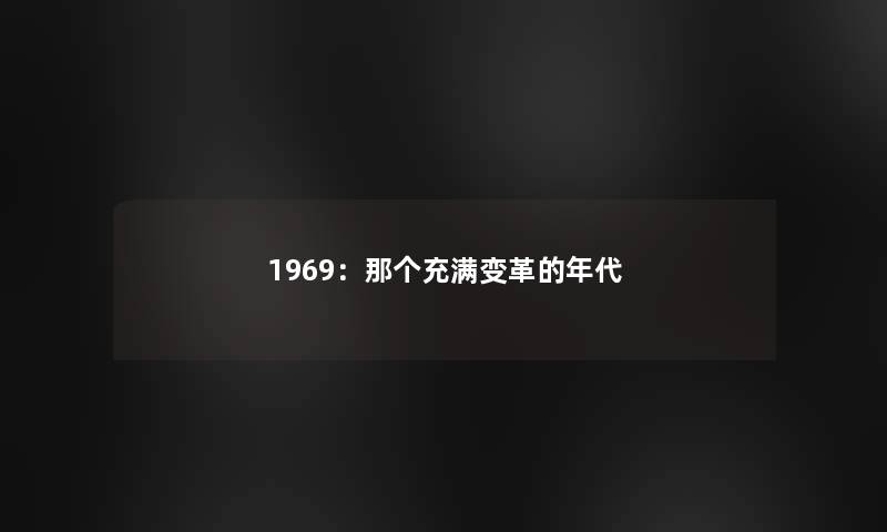 1969：那个充满变革的年代