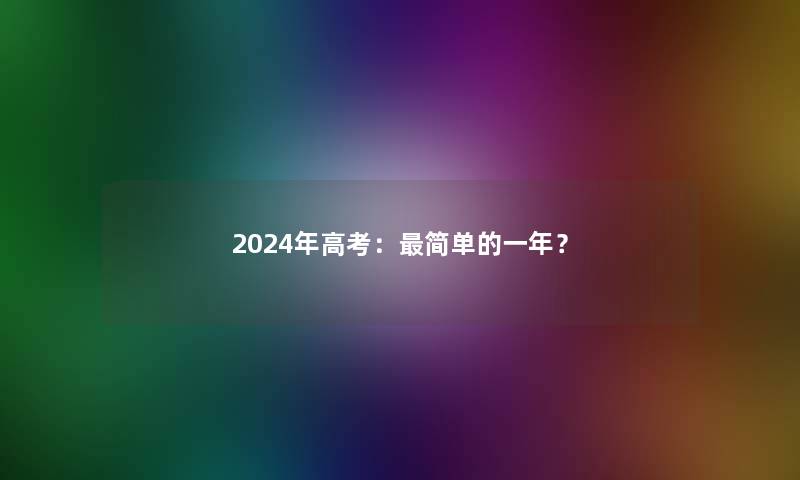 2024年高考：简单的一年？