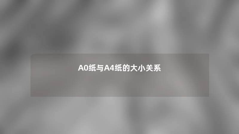 A0纸与A4纸的大小关系