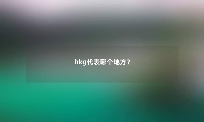 hkg代表哪个地方？