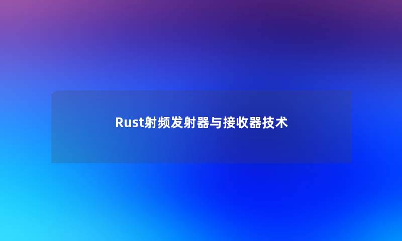 Rust射频发射器与接收器技术