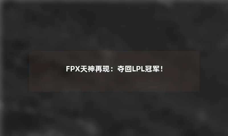 FPX天神再现：夺回LPL冠军！