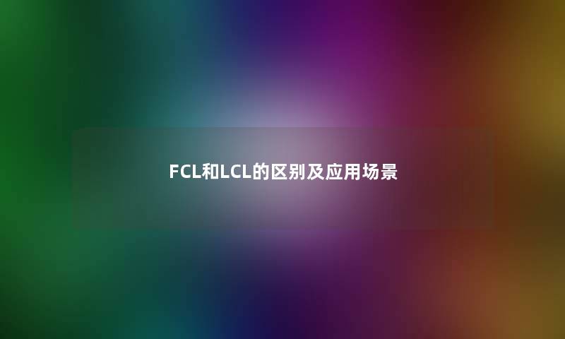 FCL和LCL的区别及应用场景