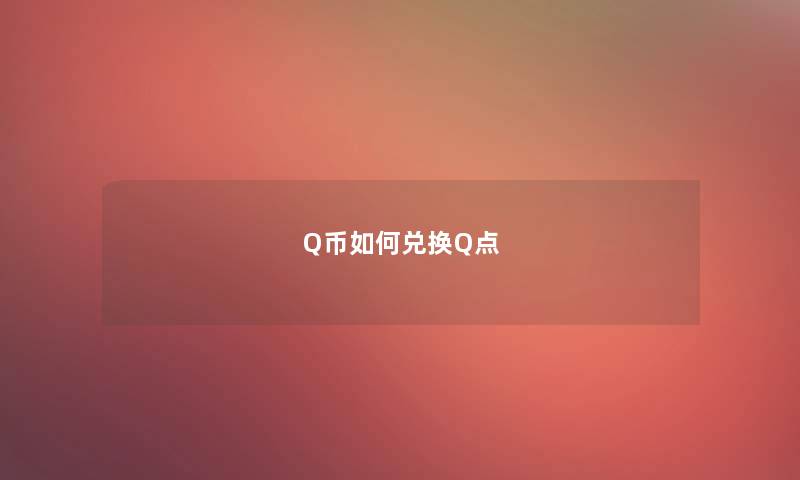 Q币如何兑换Q点