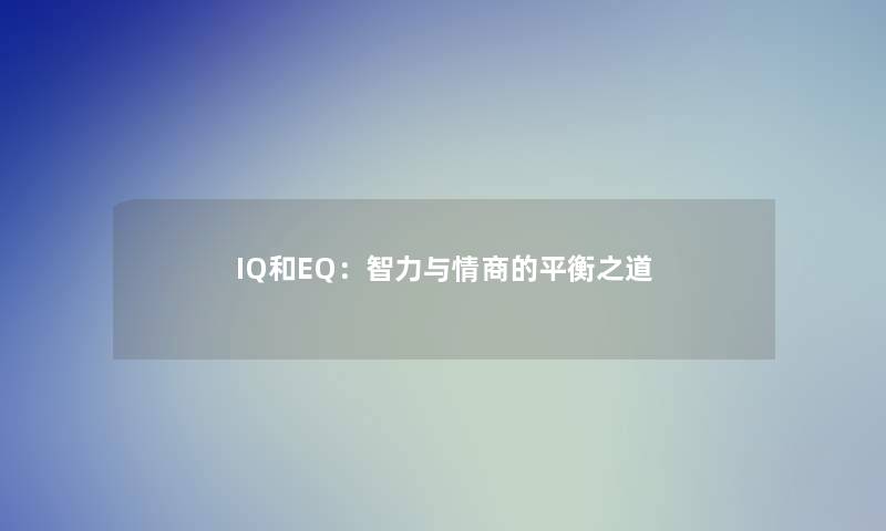 IQ和EQ：智力与情商的平衡之道