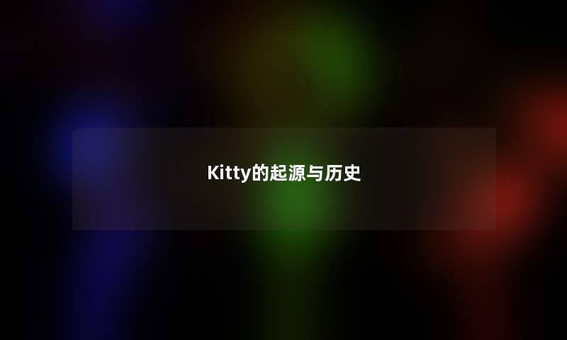 Kitty的起源与历史