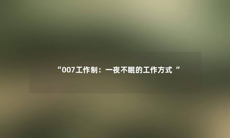 “007工作制：一夜不眠的工作方式“