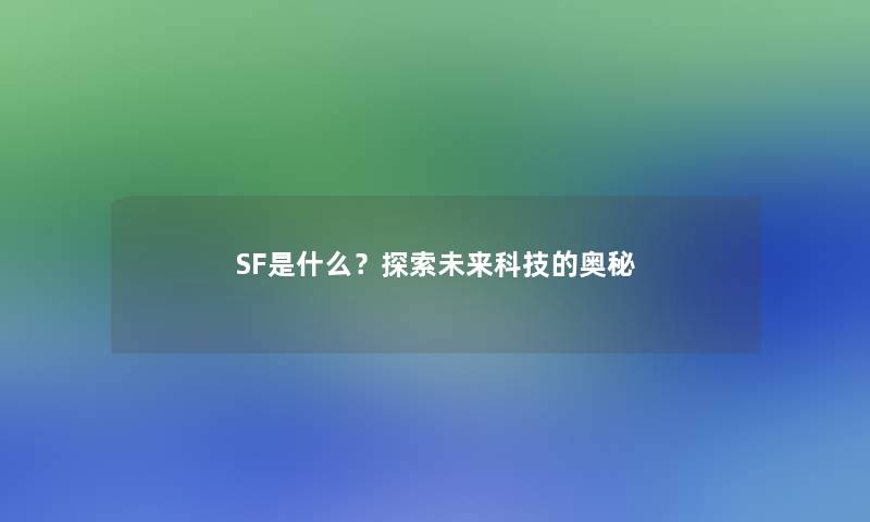 SF是什么？探索未来科技的奥秘