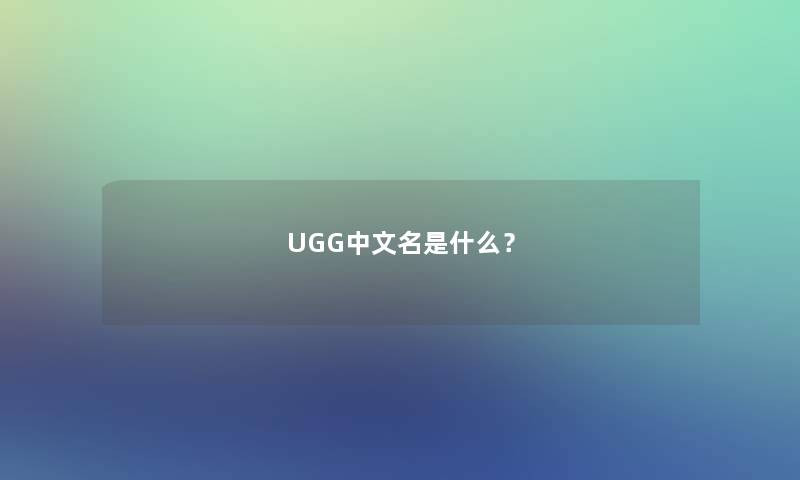 UGG中文名是什么？