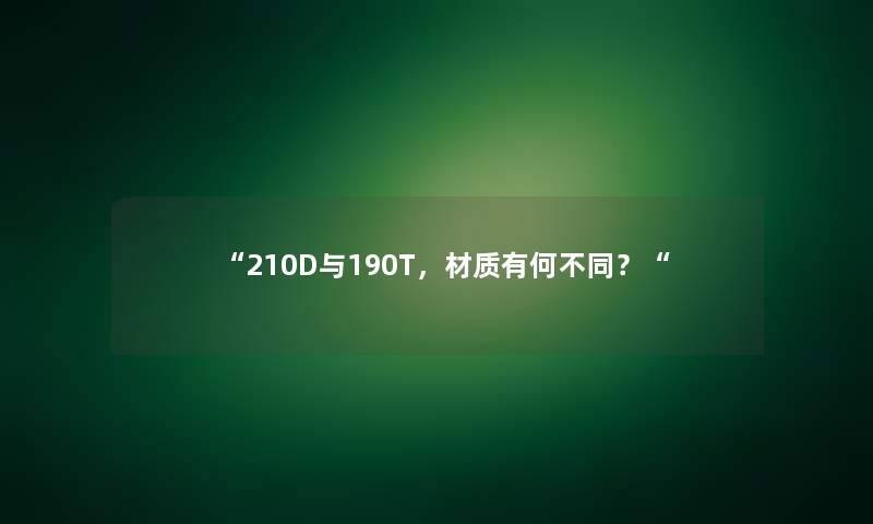 “210D与190T，材质有何不同？“