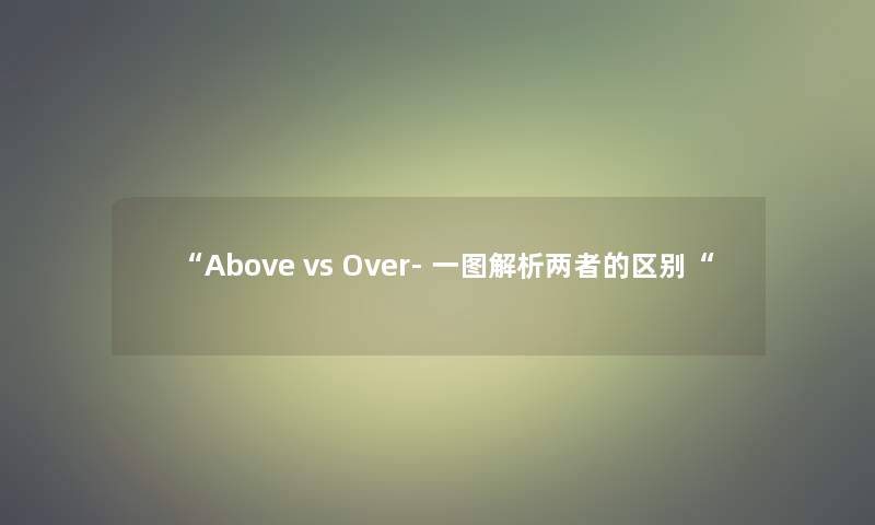 “Above vs Over- 一图解析两者的区别“