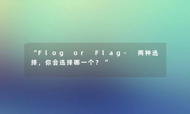 “Flog or Flag- 两种选择，你会选择哪一个？“