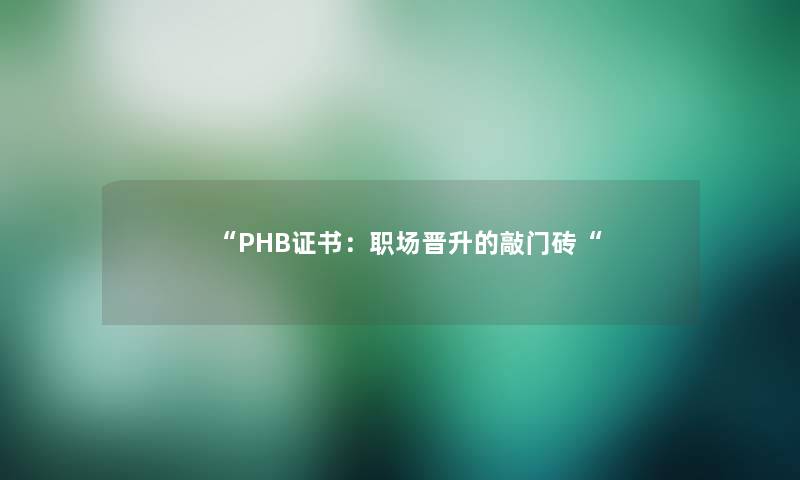 “PHB证书：职场晋升的敲门砖“