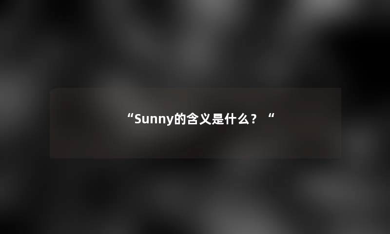 “Sunny的含义是什么？“