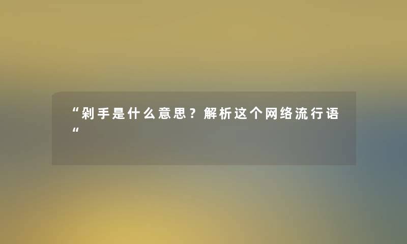 “剁手是什么意思？解析这个网络流行语“