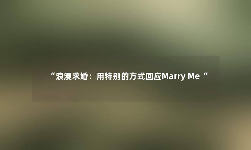 “浪漫求婚：用特别的方式回应Marry Me“