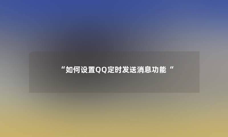 “如何设置QQ定时发送消息功能“