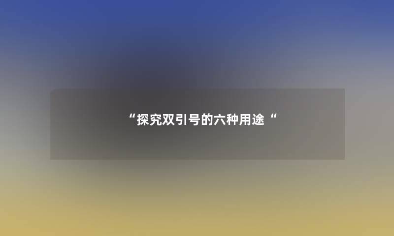 “探究双引号的六种用途“