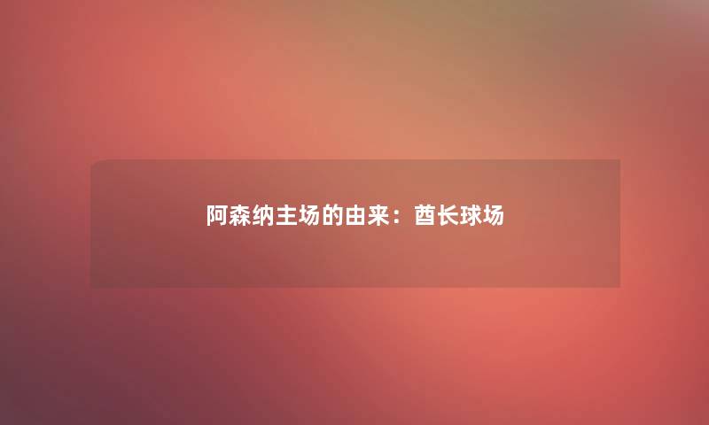 阿森纳主场的由来：酋长球场