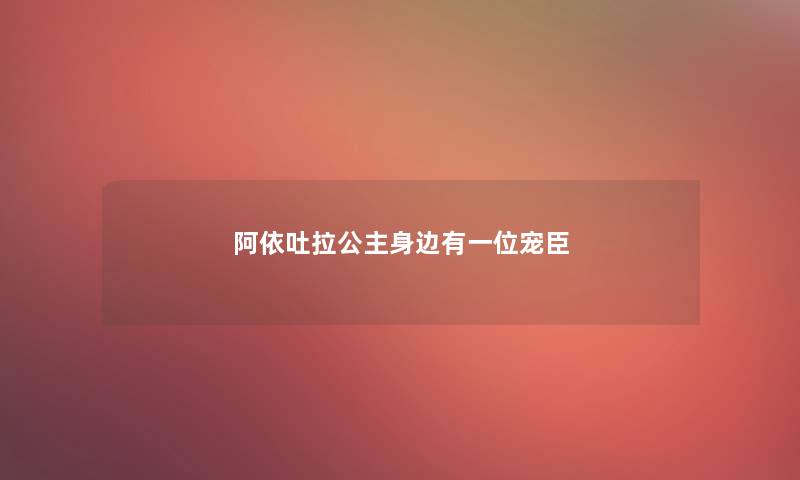 阿依吐拉公主身边有一位宠臣