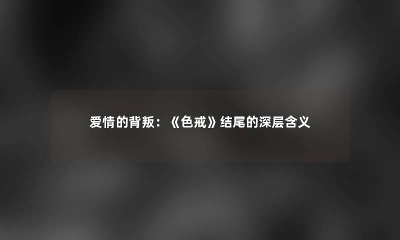 爱情的背叛：《色戒》的深层含义