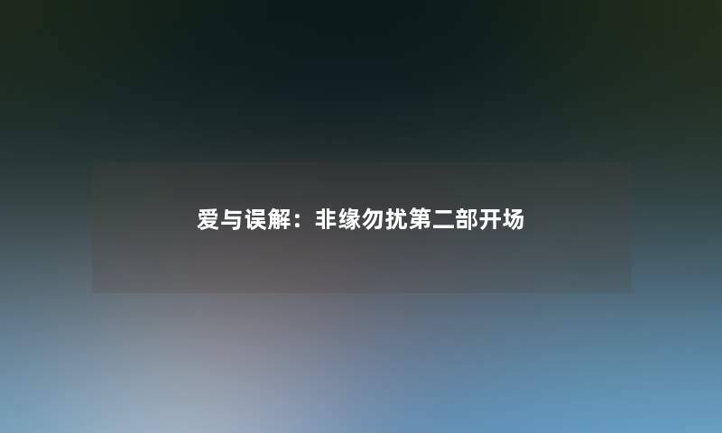 爱与误解：非缘勿扰第二部开场