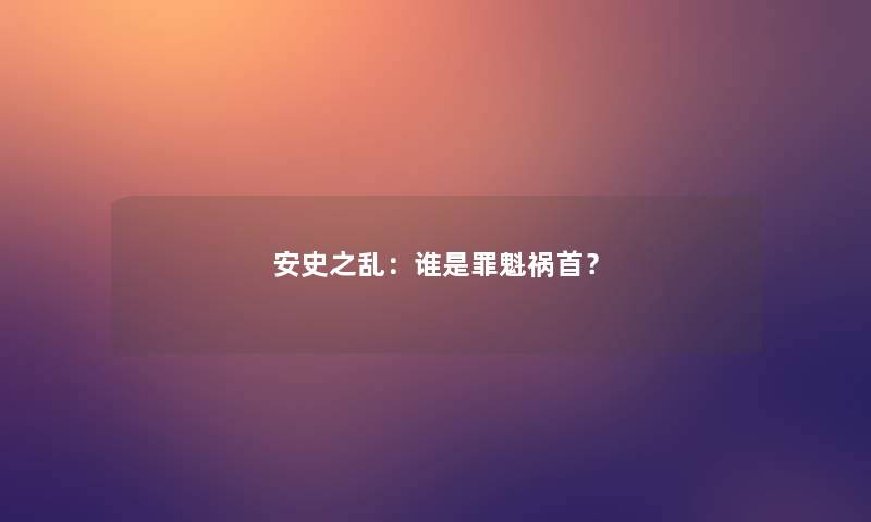 安史之乱：谁是罪魁祸首？