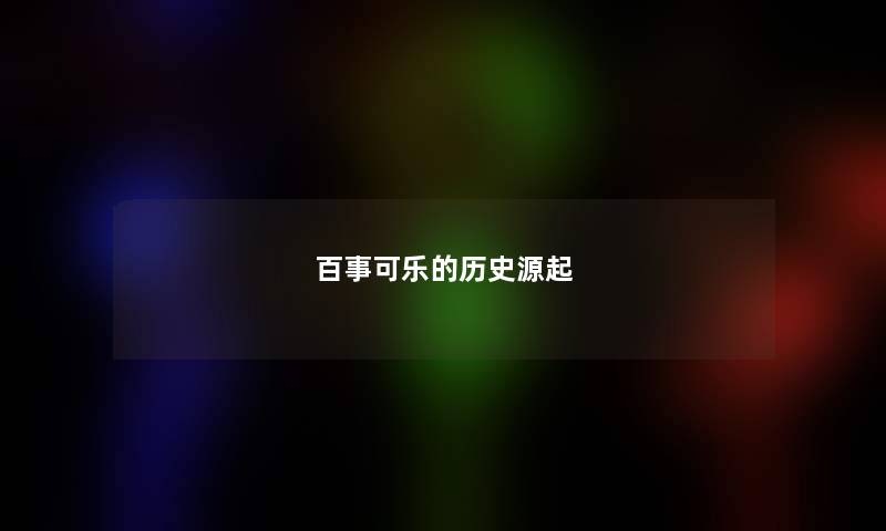 百事可乐的历史源起