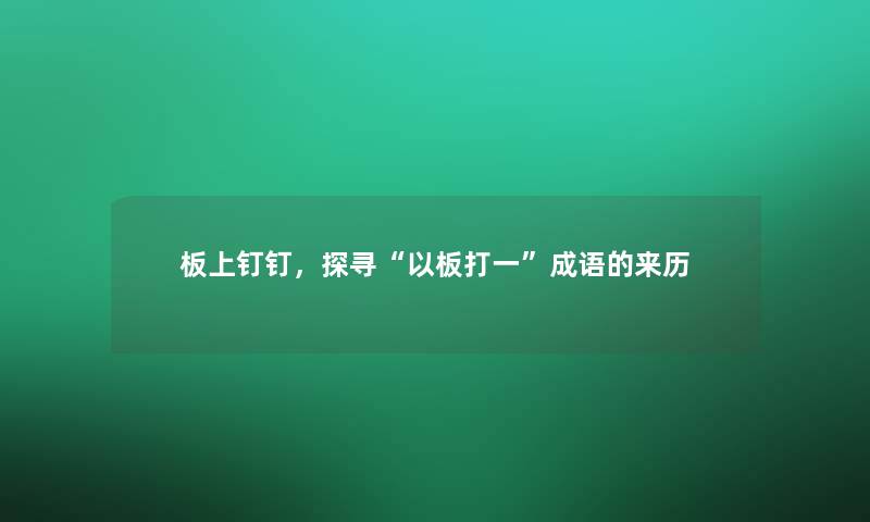 板上钉钉，探寻“以板打一”成语的来历