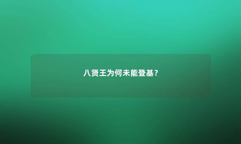 八贤王为何未能登基？