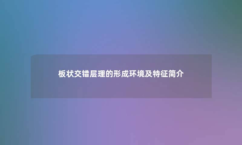 板状交错层理的形成环境及特征简介