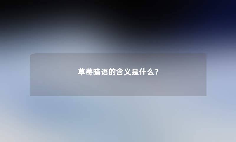 草莓暗语的含义是什么？