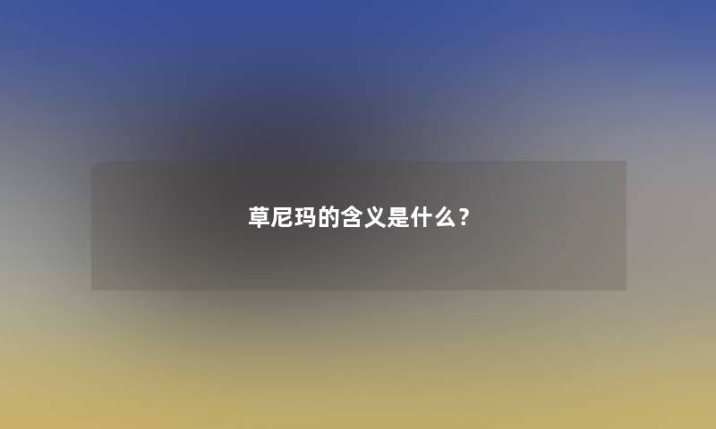 草尼玛的含义是什么？