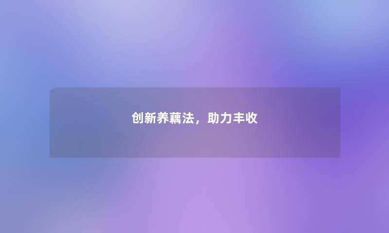 创新养藕法，助力丰收