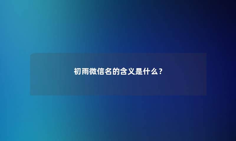 初雨微信名的含义是什么？