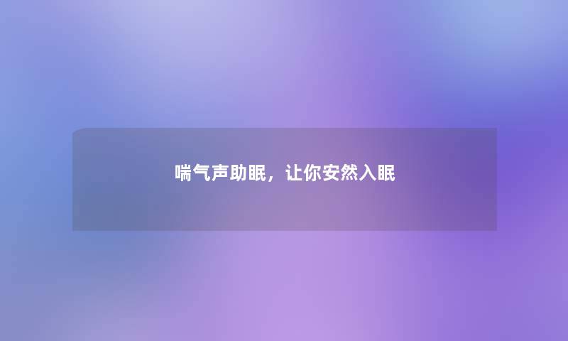 喘气声助眠，让你安然入眠