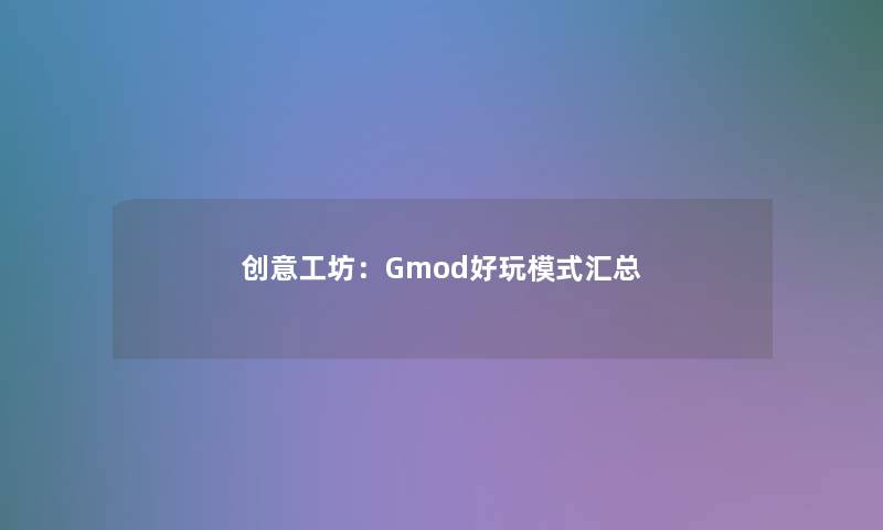 创意工坊：Gmod好玩模式汇总