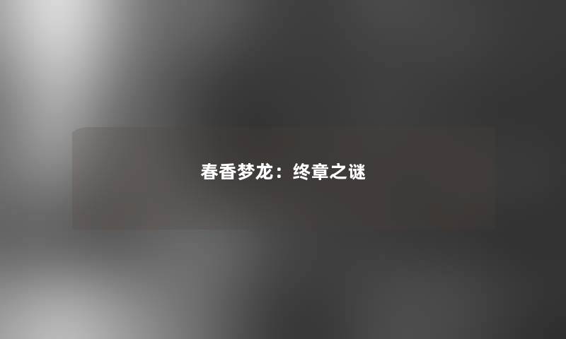 春香梦龙：终章之谜