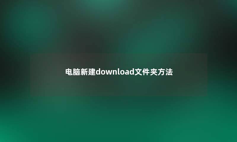 电脑新建download文件夹方法