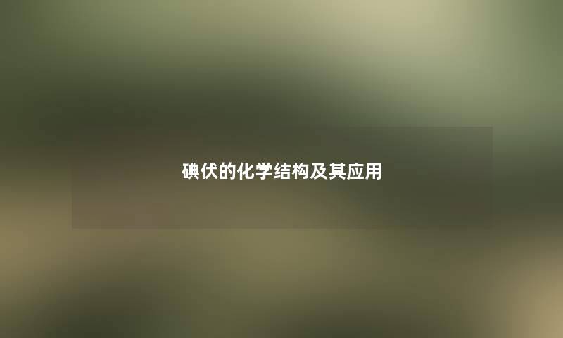 碘伏的化学结构及其应用