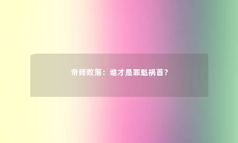 帝师败落：谁才是罪魁祸首？