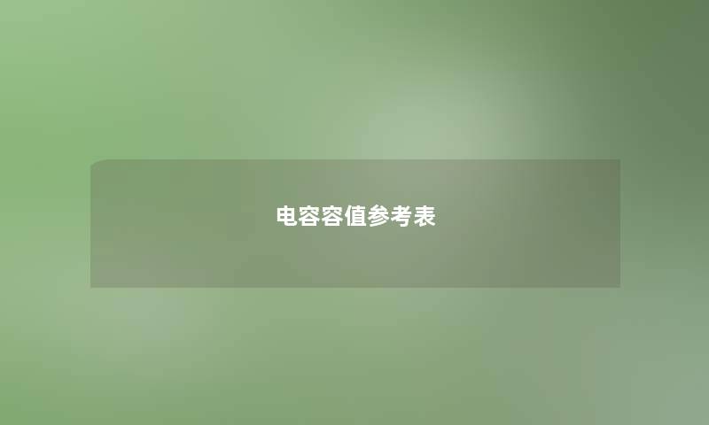 电容容值参考表