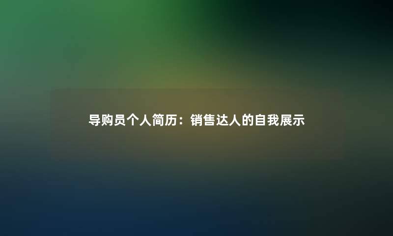 导购员个人简历：销售达人的自我展示