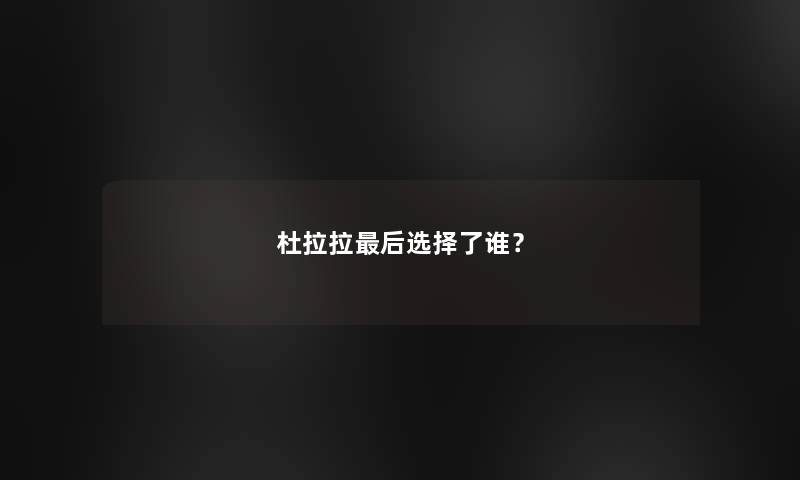 杜拉拉补充一点选择了谁？