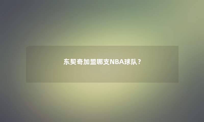 东契奇加盟哪支NBA球队？