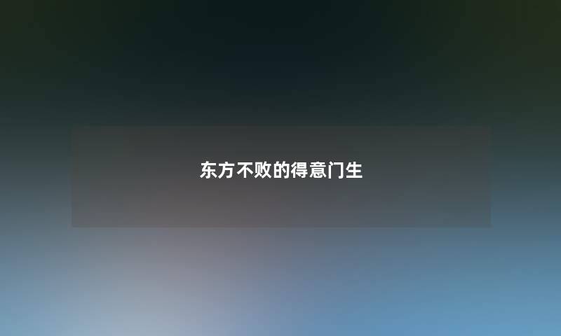 东方不败的得意门生